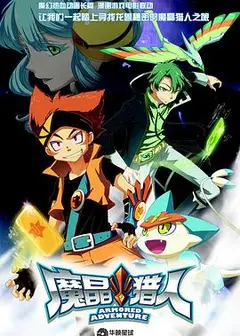 魔晶猎人第一季