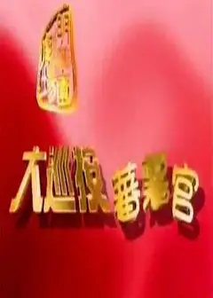大巡按蕃薯官