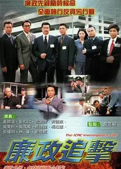 廉政追击粤语