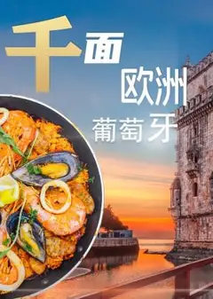 千面欧洲葡萄牙
