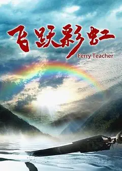 飞跃彩虹