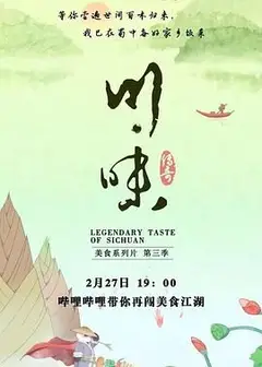 川味 第三季 普通话