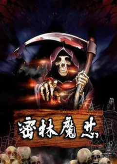 密林魔芯