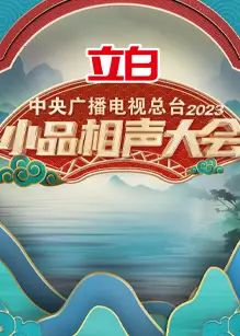 中央广播电视总台2023小品相声大会