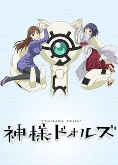 神样DOLLS