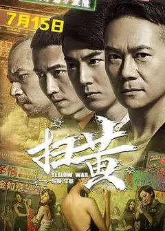 扫黄
