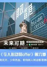 令人心动的offer第六季
