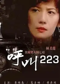 呼叫223