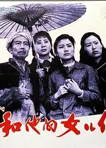 许茂和他的女儿们1981