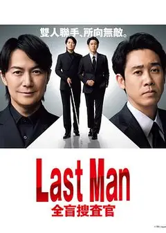 LAST MAN-全盲搜查官-