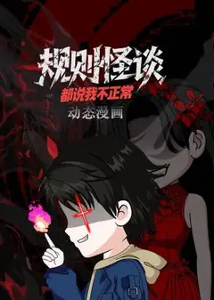 规则怪谈：都说我不正常动态漫