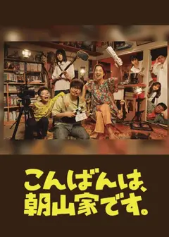 晚上好，我们是朝山家。