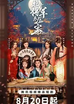 抢个将军来压寨