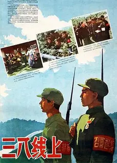 三八线上
