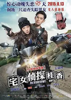 宅女侦探桂香