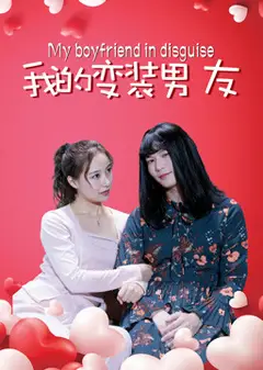 我的变装男友