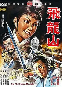飞龙山