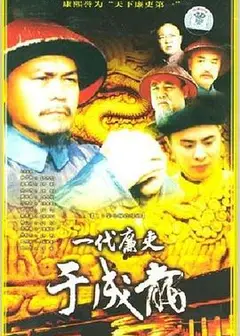 一代廉吏于成龙