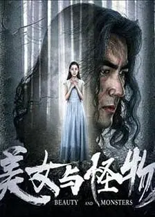 美女与怪物