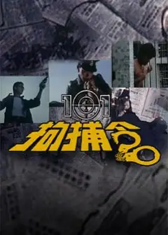 101拘捕令粤语