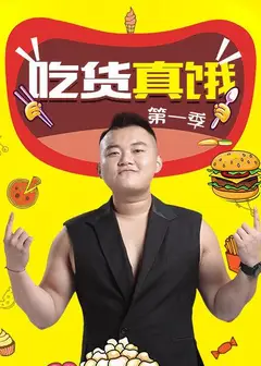 吃货真饿第一季