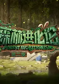 森林进化论 第二季