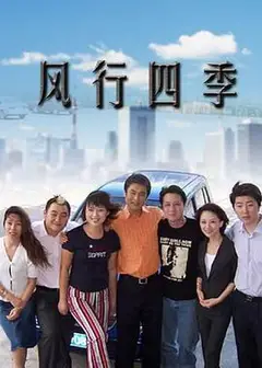 风行四季