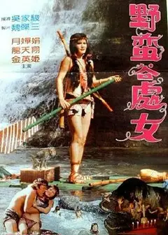 野蛮谷处女