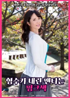 我嫂子的内裤是粉红色的