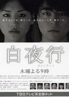 白夜行2006