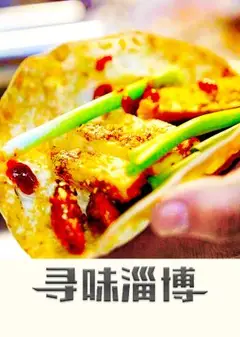 寻味淄博