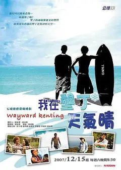 我在垦丁天气晴