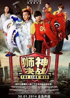 狮神决战