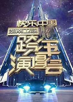 2006-2007 湖南卫视快乐中国跨年演唱会