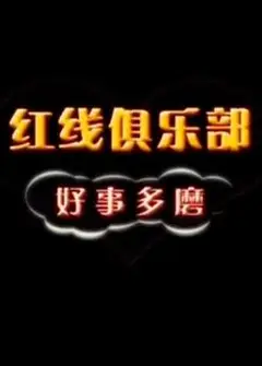 红线俱乐部之好事多磨