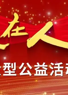 爱在人间