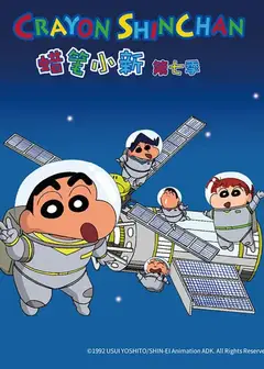 蜡笔小新第七季（中文）