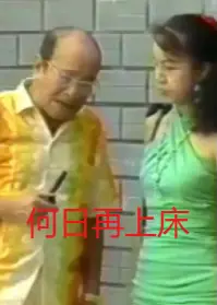 何日再上床
