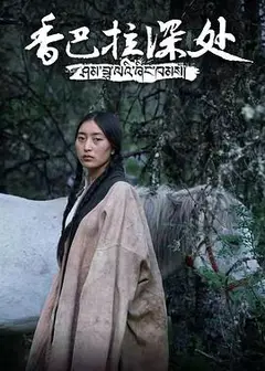 香巴拉深处