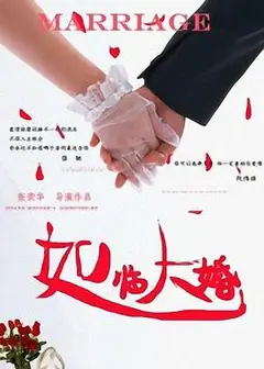 如临大婚
