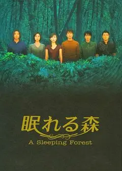 沉睡的森林