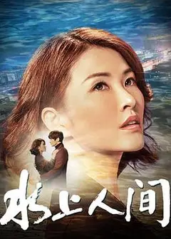 水上人间