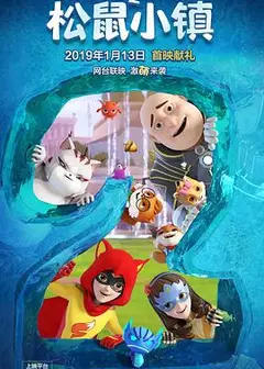 三只松鼠之松鼠小镇