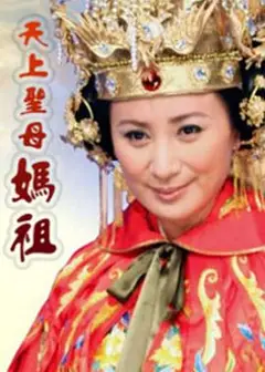 天上圣母妈祖