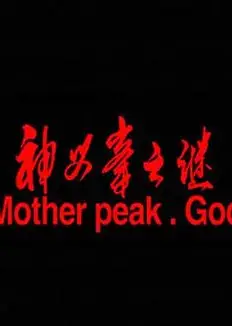 神母峰之谜