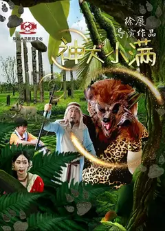 神犬小满