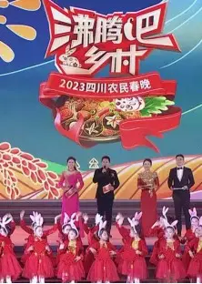 四川卫视 “沸腾吧！乡村” 2023四川农民春晚