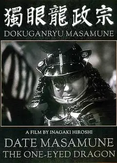 独眼龙政宗1942