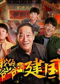 我的爷爷叫建国