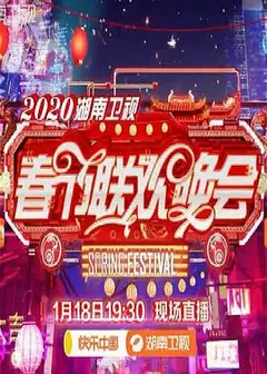 2020年湖南卫视春节联欢晚会